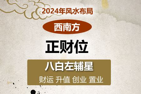 西南方向风水2024|2024：西南方风水布局，九运九紫得时当令